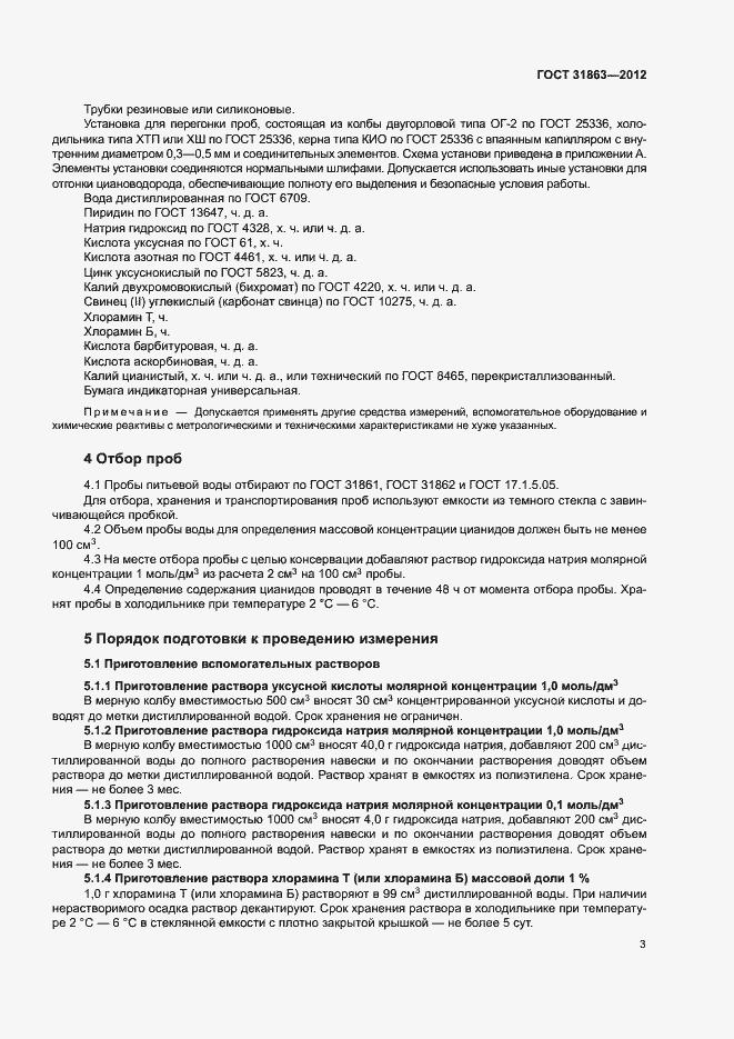 Страница 6 ГОСТ 31863-2012