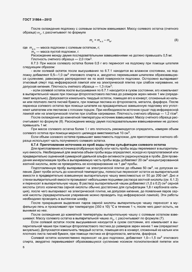 Страница 10 ГОСТ 31864-2012