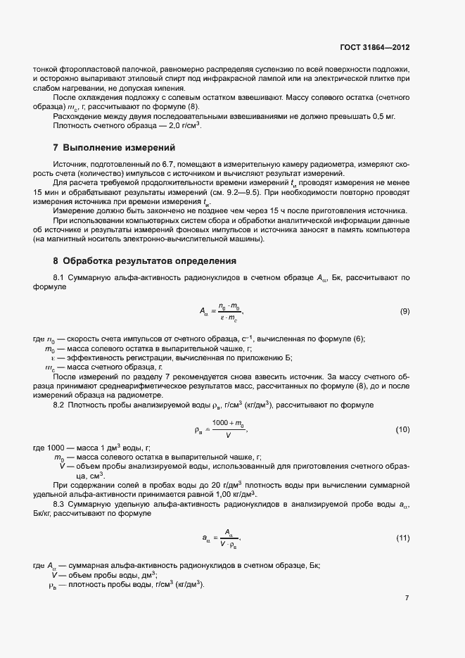 Страница 11 ГОСТ 31864-2012
