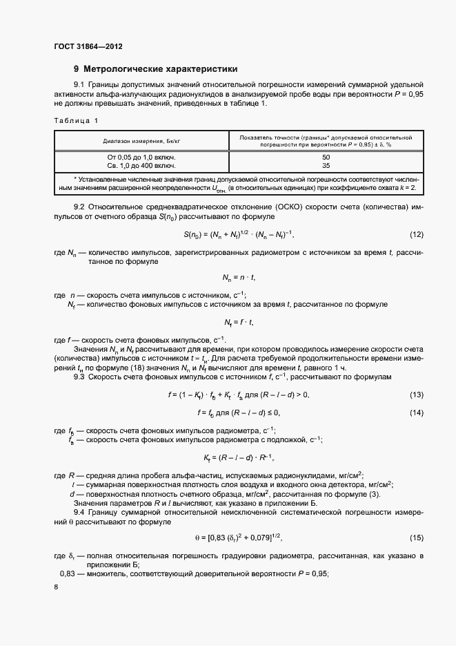 Страница 12 ГОСТ 31864-2012