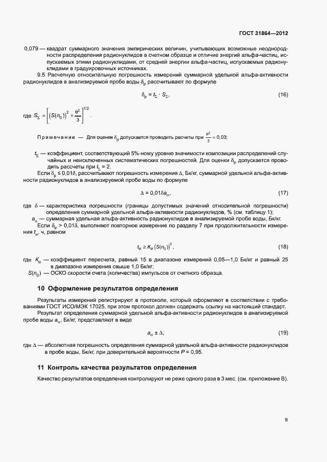 Страница 13 ГОСТ 31864-2012