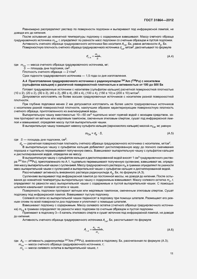 Страница 15 ГОСТ 31864-2012
