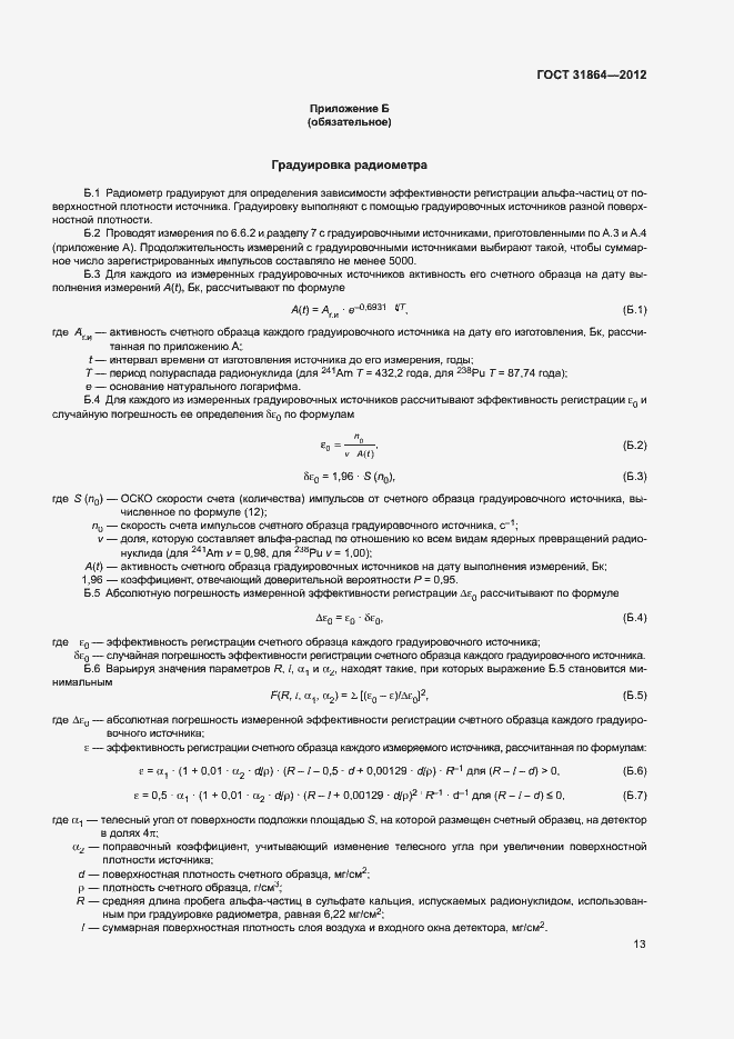 Страница 17 ГОСТ 31864-2012