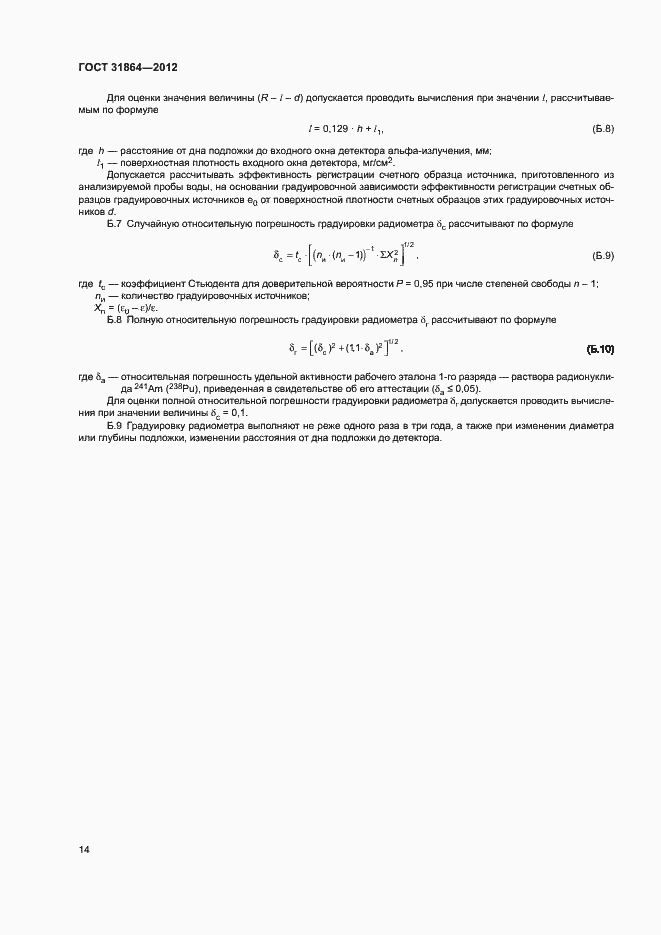 Страница 18 ГОСТ 31864-2012
