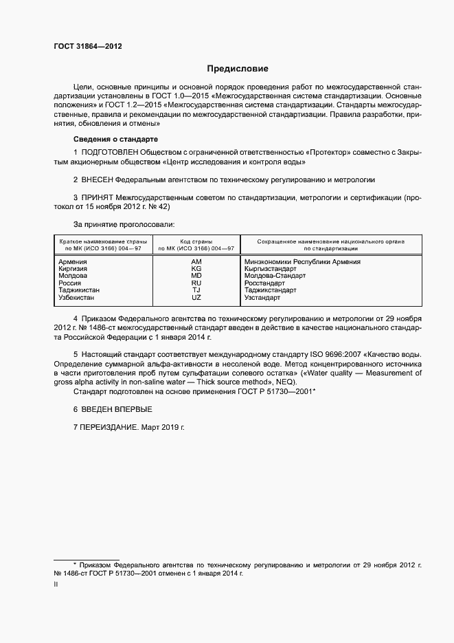 Страница 2 ГОСТ 31864-2012