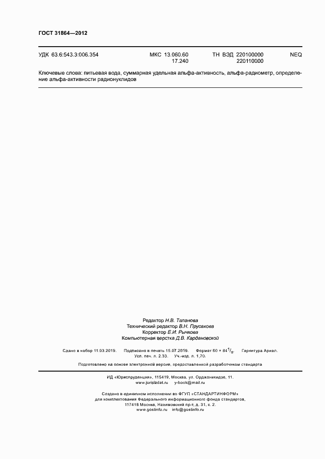 Страница 20 ГОСТ 31864-2012