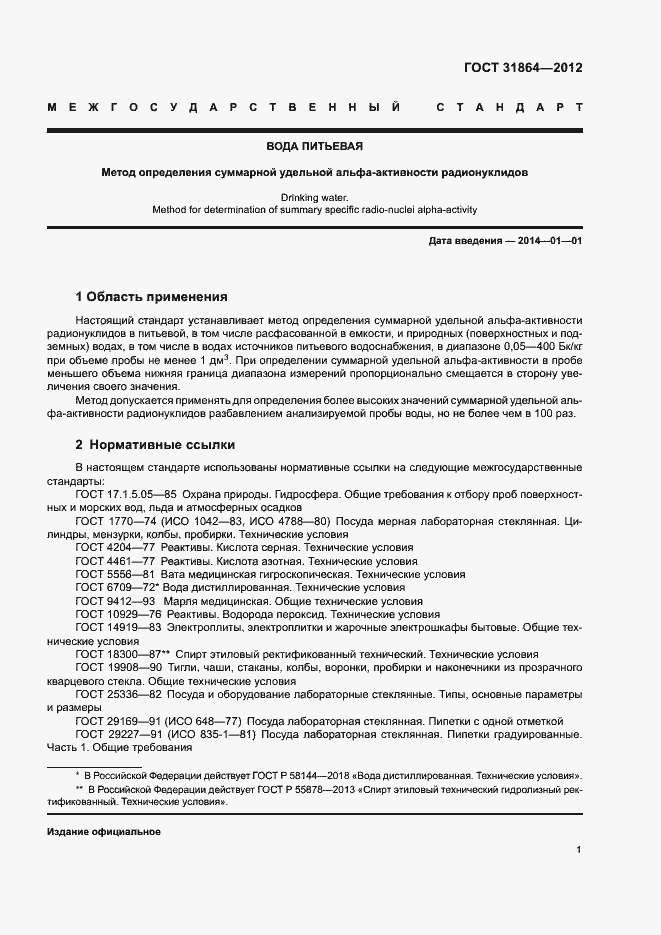 Страница 5 ГОСТ 31864-2012