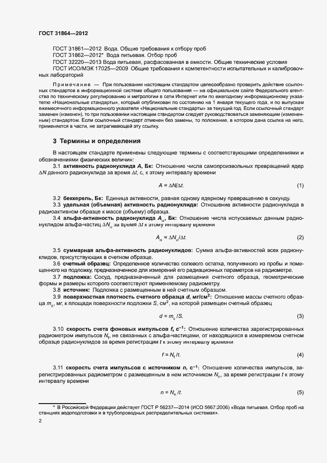 Страница 6 ГОСТ 31864-2012