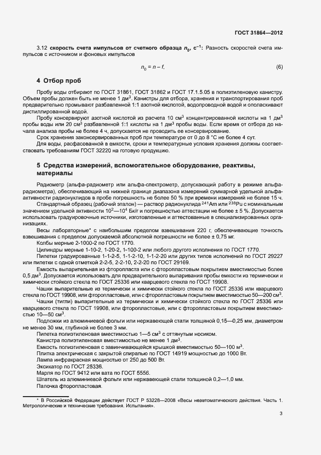 Страница 7 ГОСТ 31864-2012