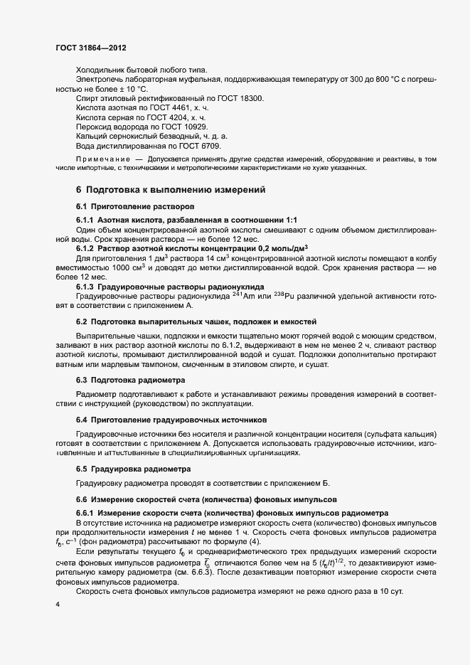 Страница 8 ГОСТ 31864-2012