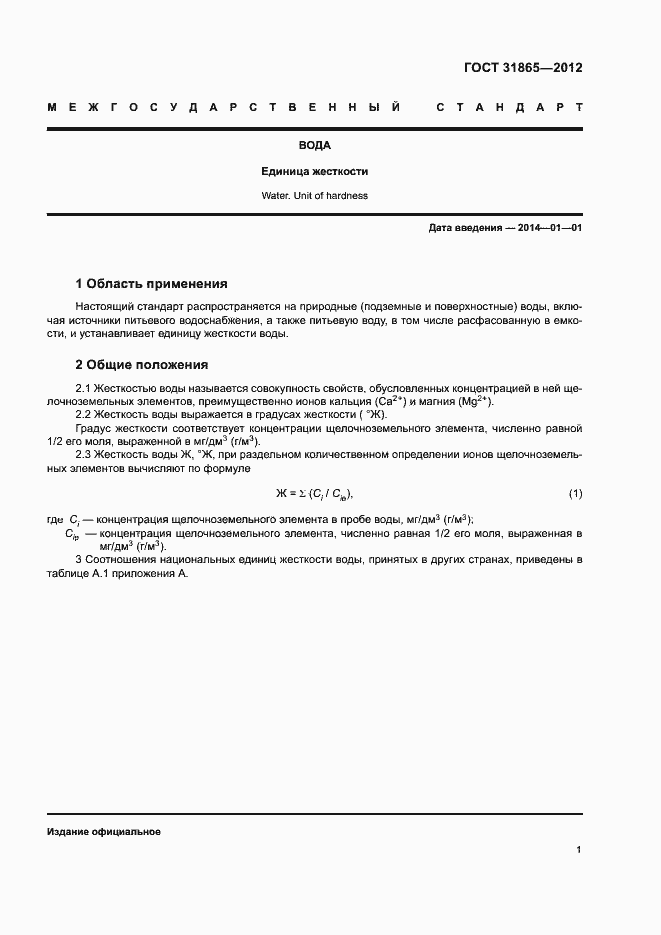 Страница 4 ГОСТ 31865-2012