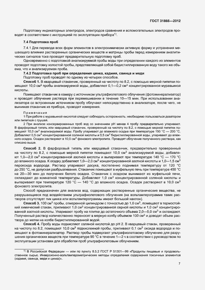 Страница 11 ГОСТ 31866-2012