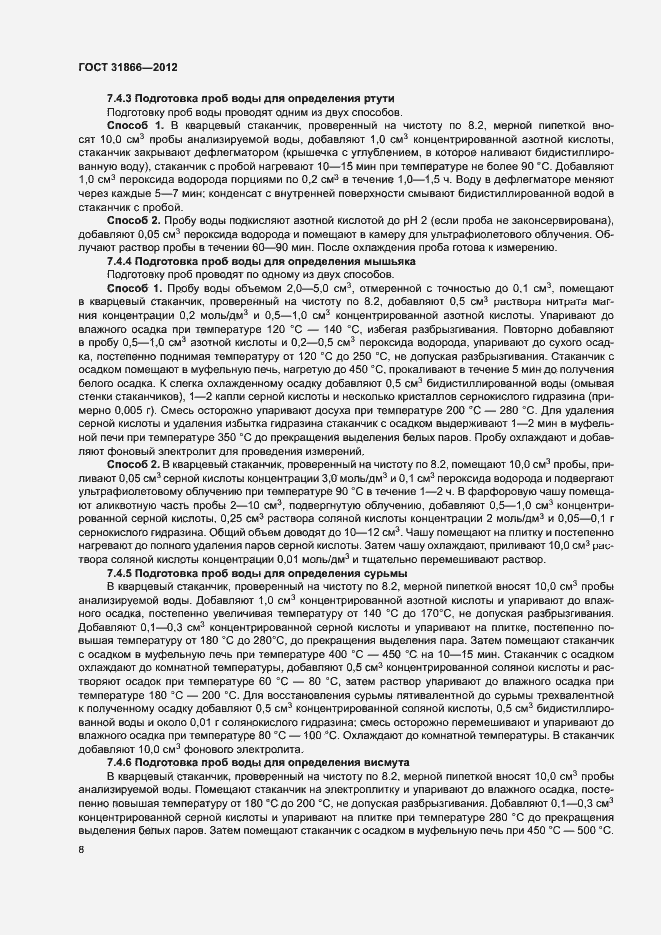 Страница 12 ГОСТ 31866-2012