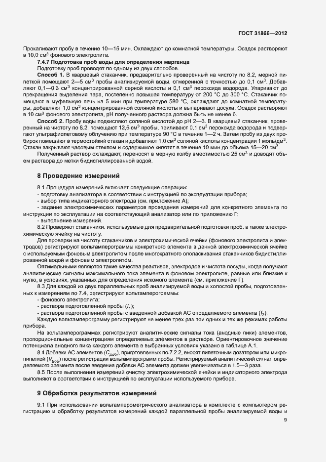 Страница 13 ГОСТ 31866-2012