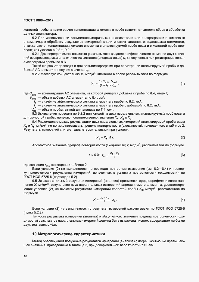 Страница 14 ГОСТ 31866-2012