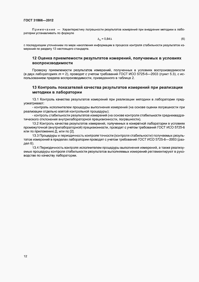 Страница 16 ГОСТ 31866-2012