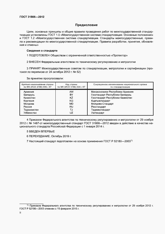 Страница 2 ГОСТ 31866-2012