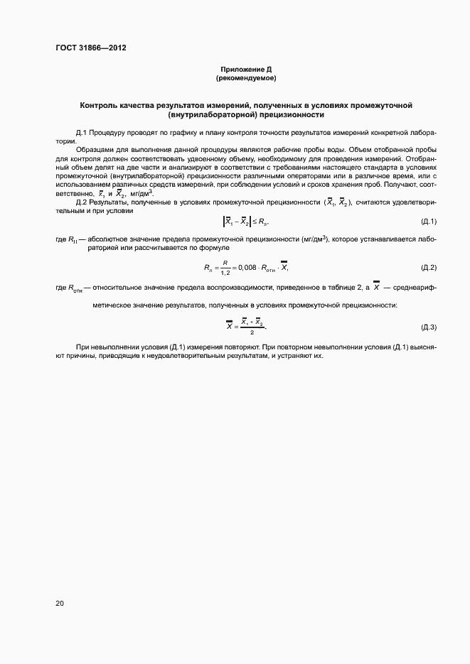 Страница 24 ГОСТ 31866-2012