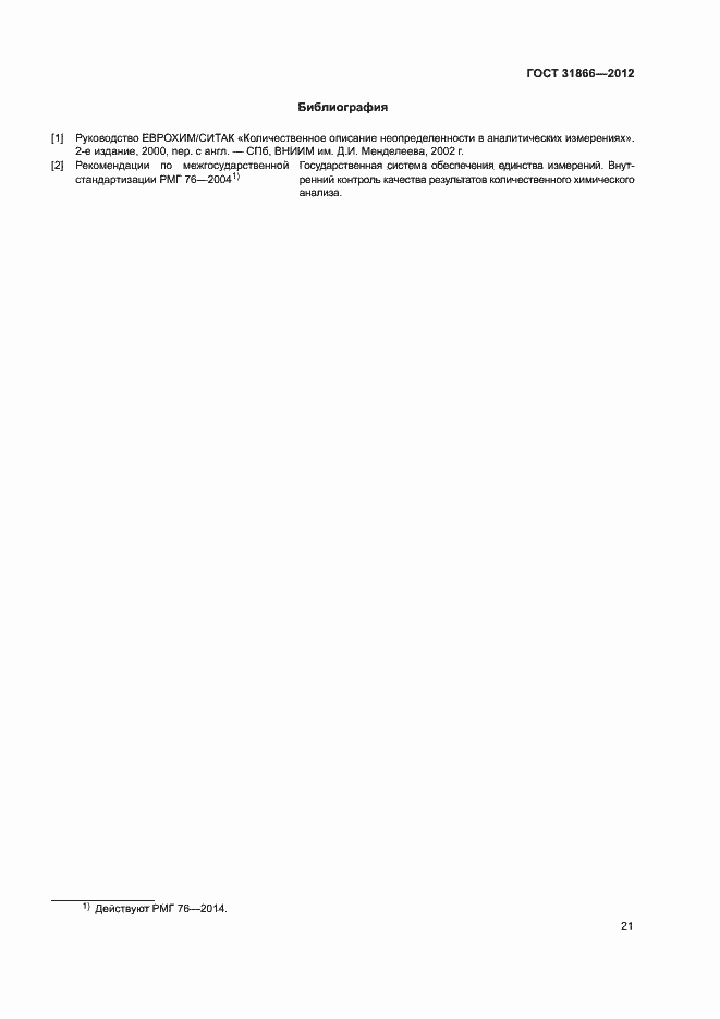 Страница 25 ГОСТ 31866-2012