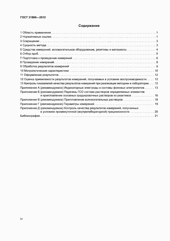 Страница 4 ГОСТ 31866-2012