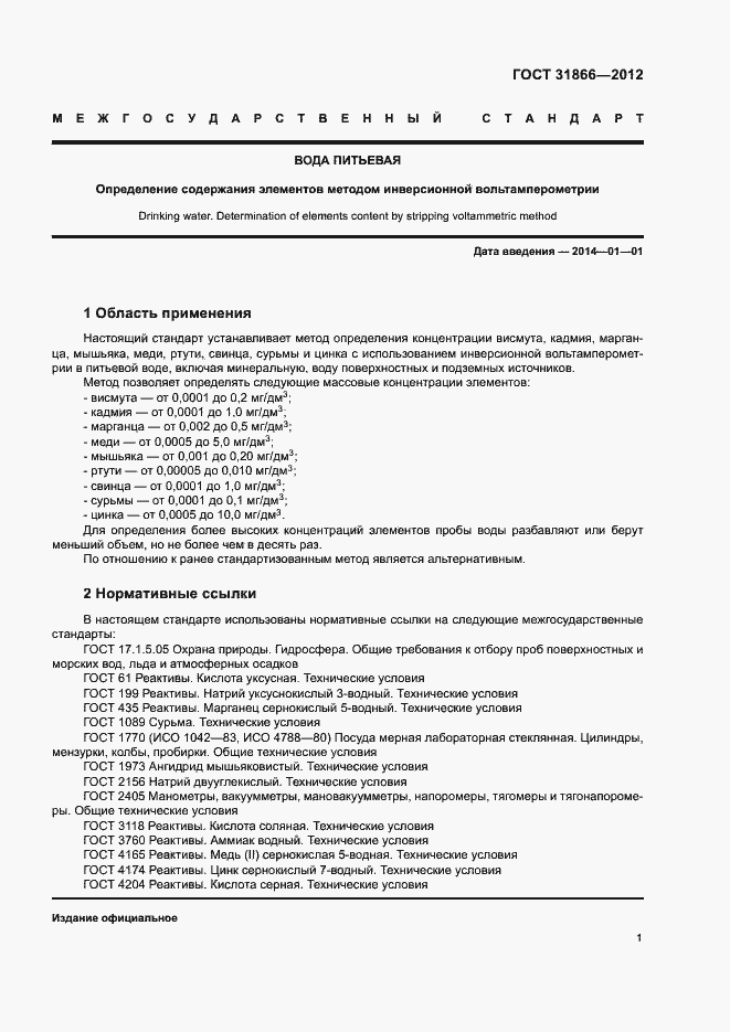 Страница 5 ГОСТ 31866-2012