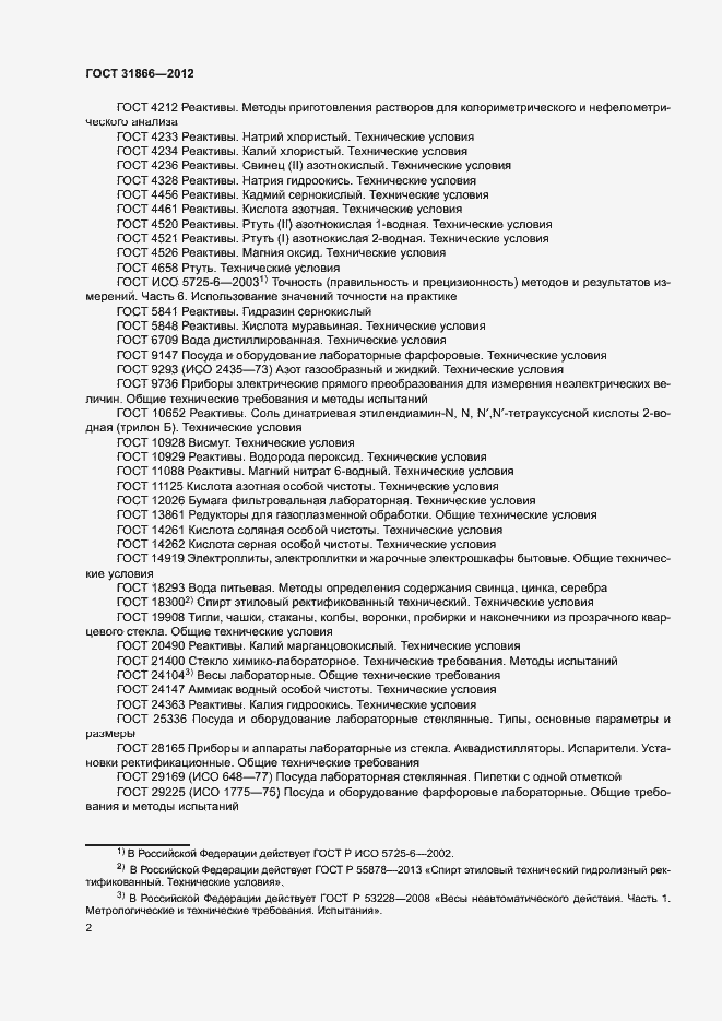 Страница 6 ГОСТ 31866-2012