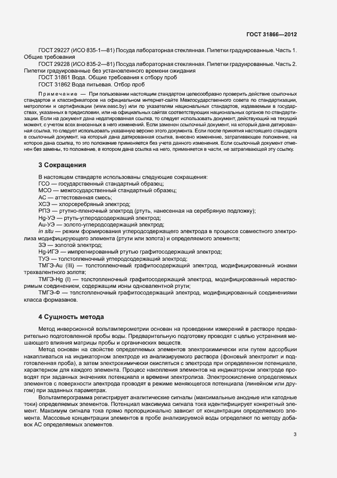 Страница 7 ГОСТ 31866-2012
