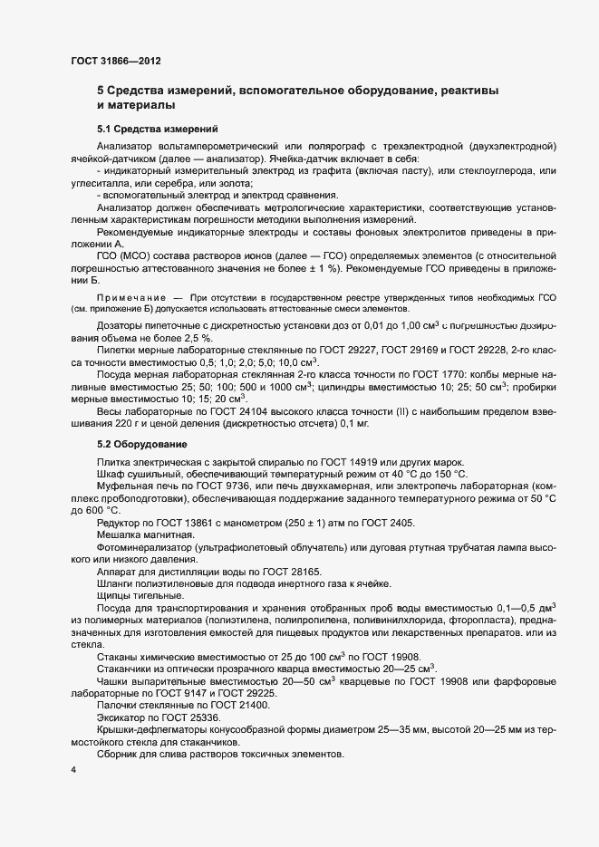 Страница 8 ГОСТ 31866-2012