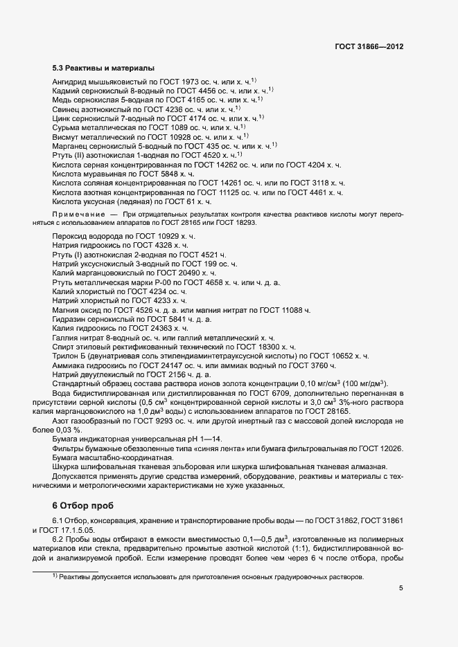 Страница 9 ГОСТ 31866-2012