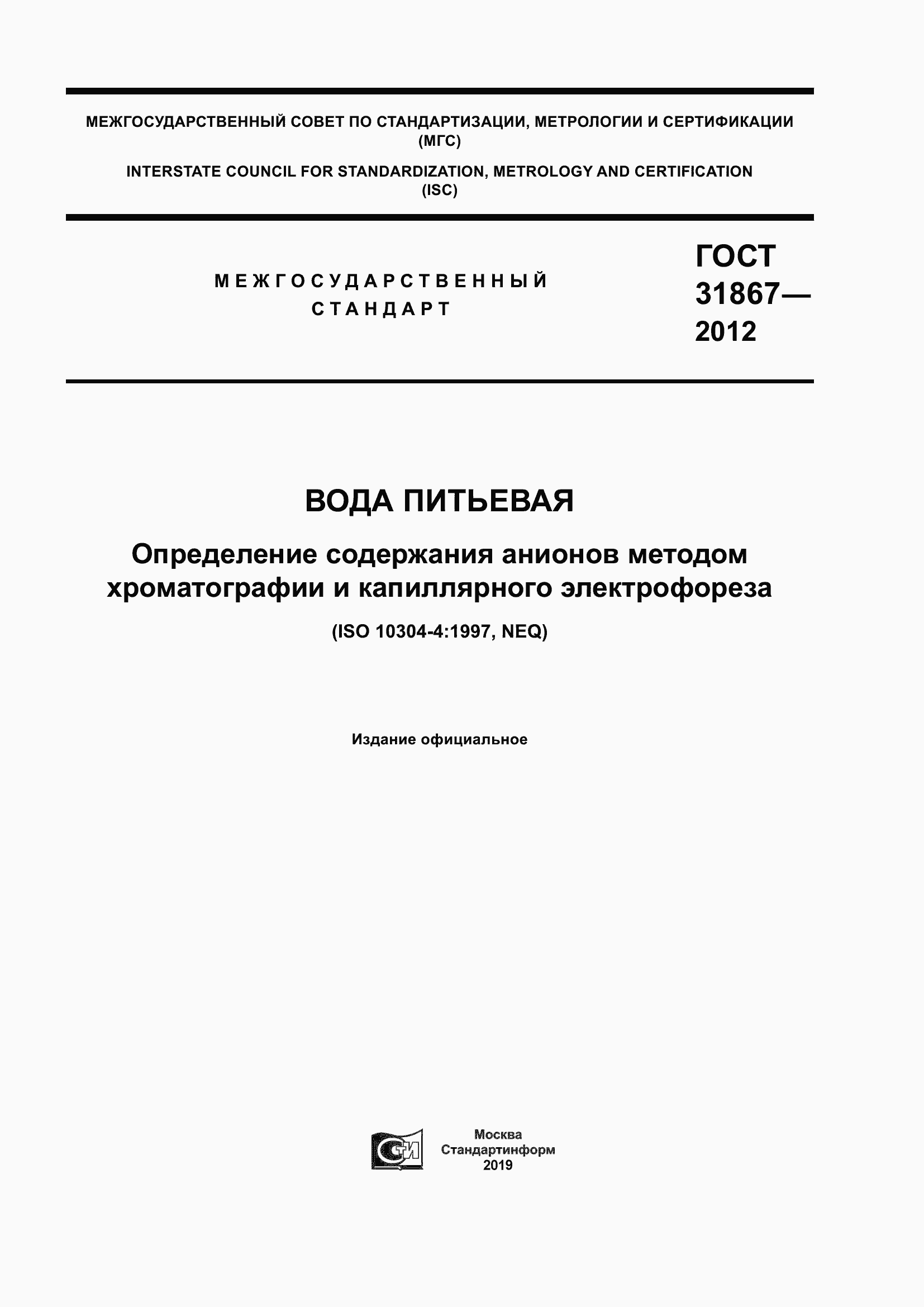 Страница 1 ГОСТ 31867-2012