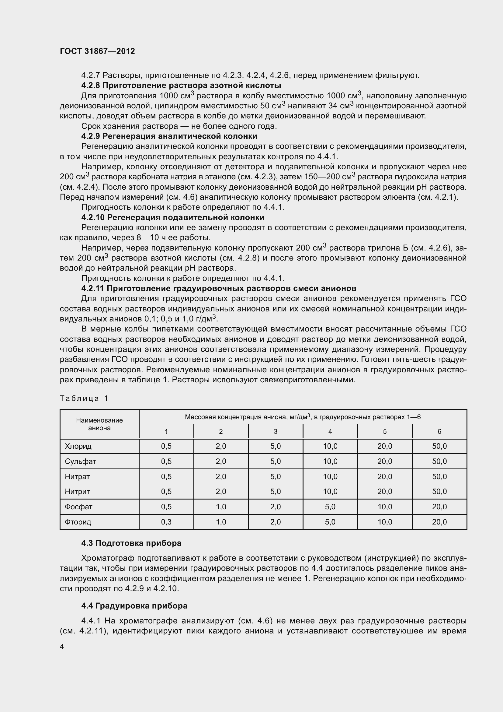 Страница 10 ГОСТ 31867-2012