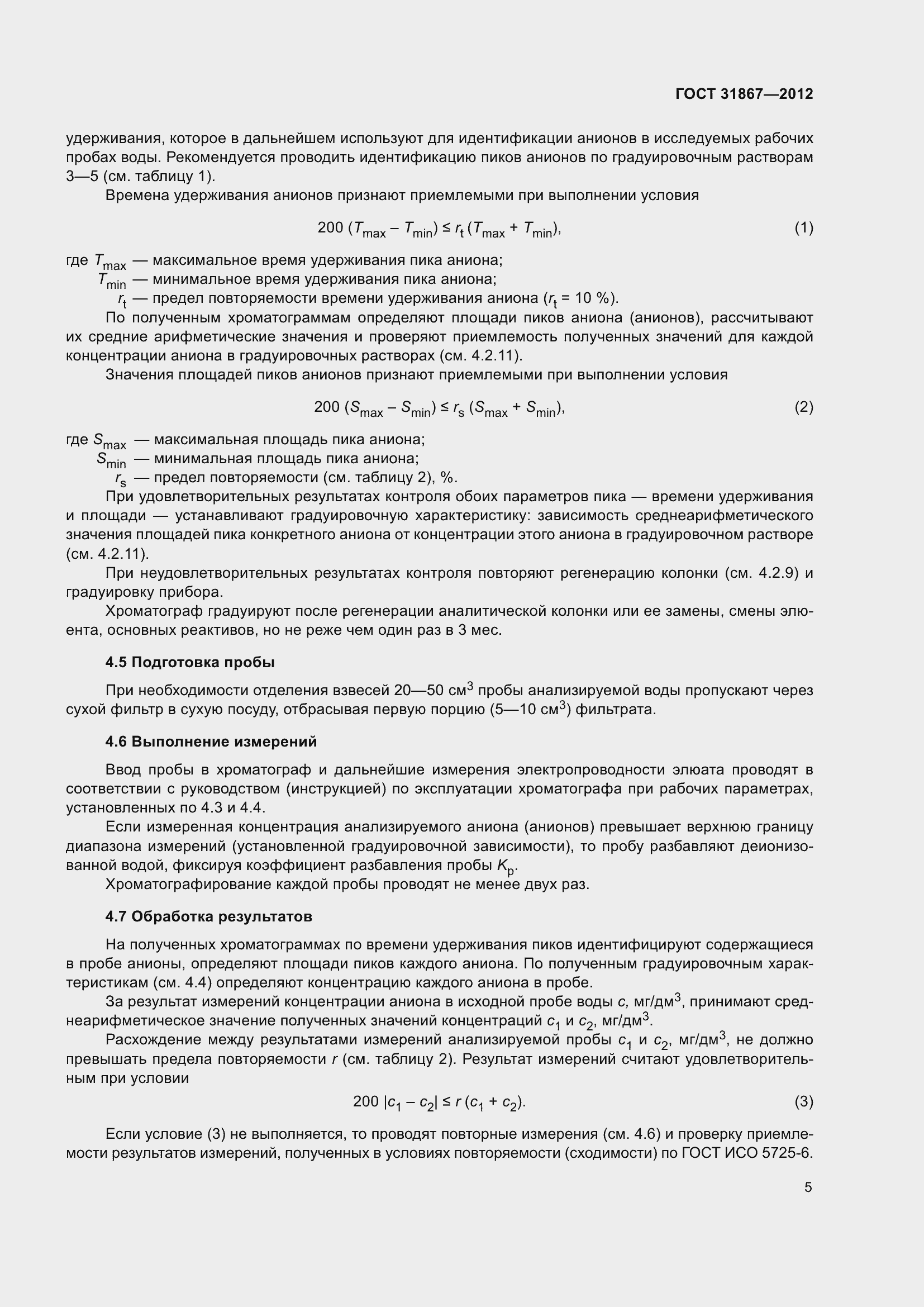 Страница 11 ГОСТ 31867-2012