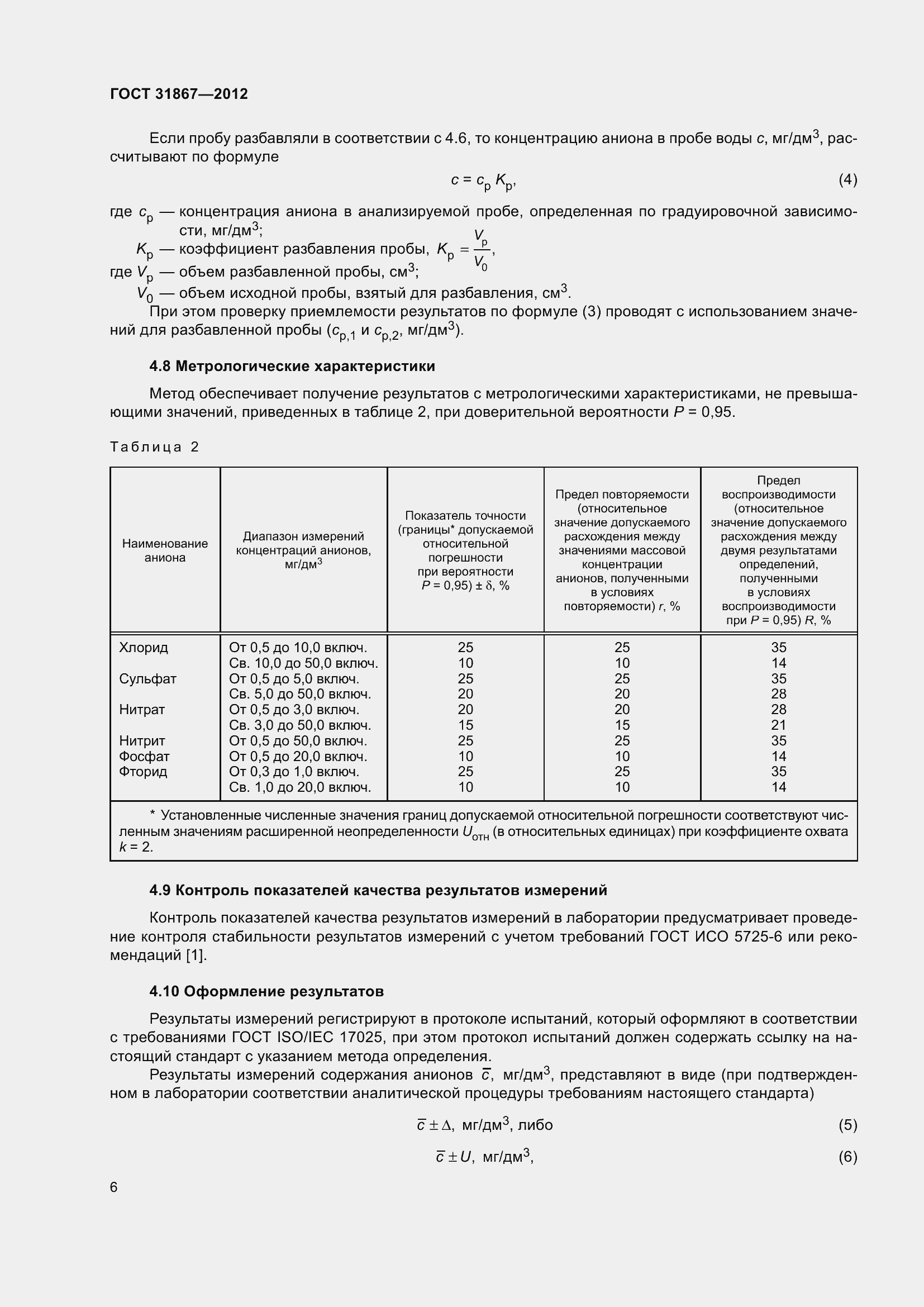 Страница 12 ГОСТ 31867-2012