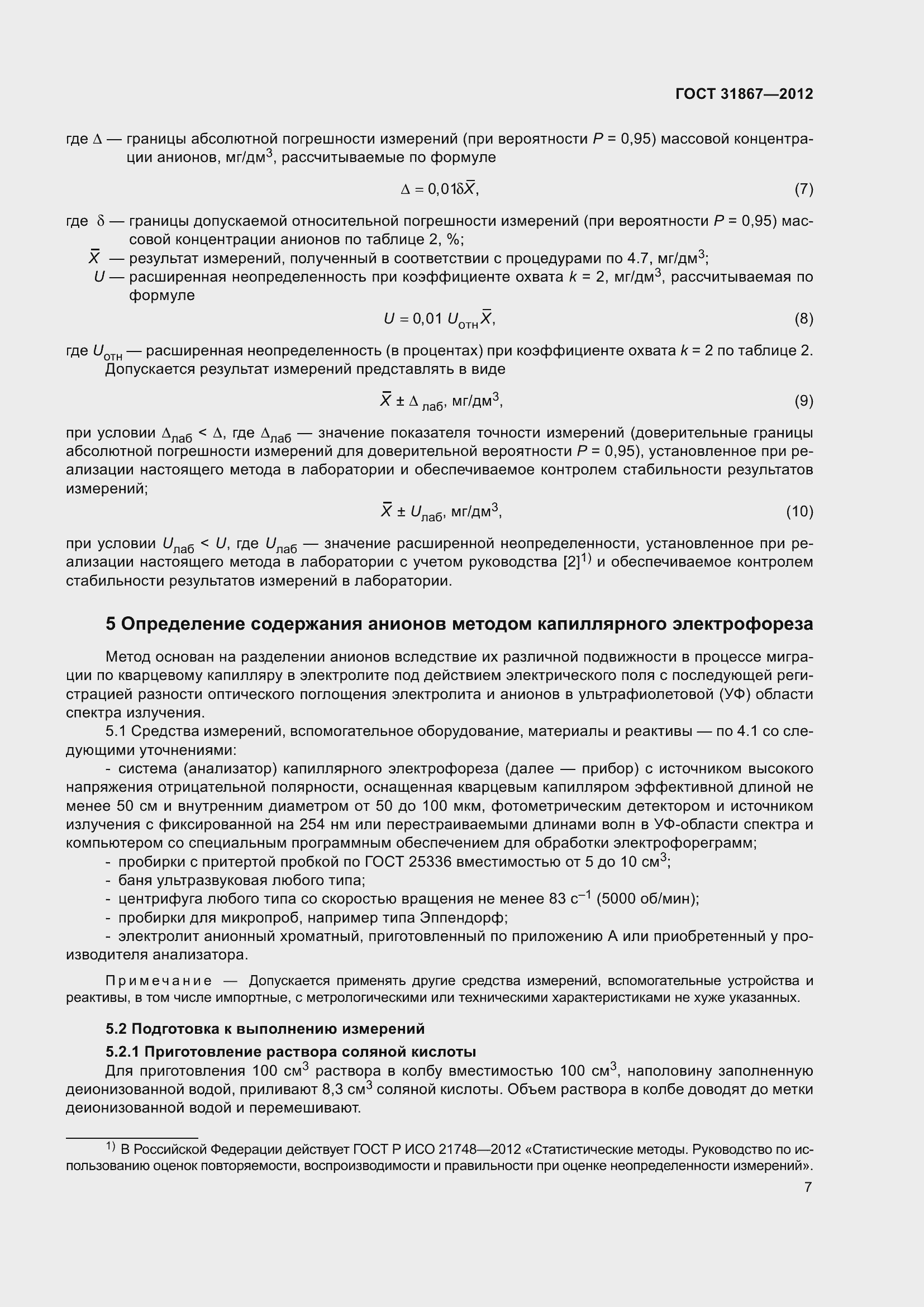 Страница 13 ГОСТ 31867-2012