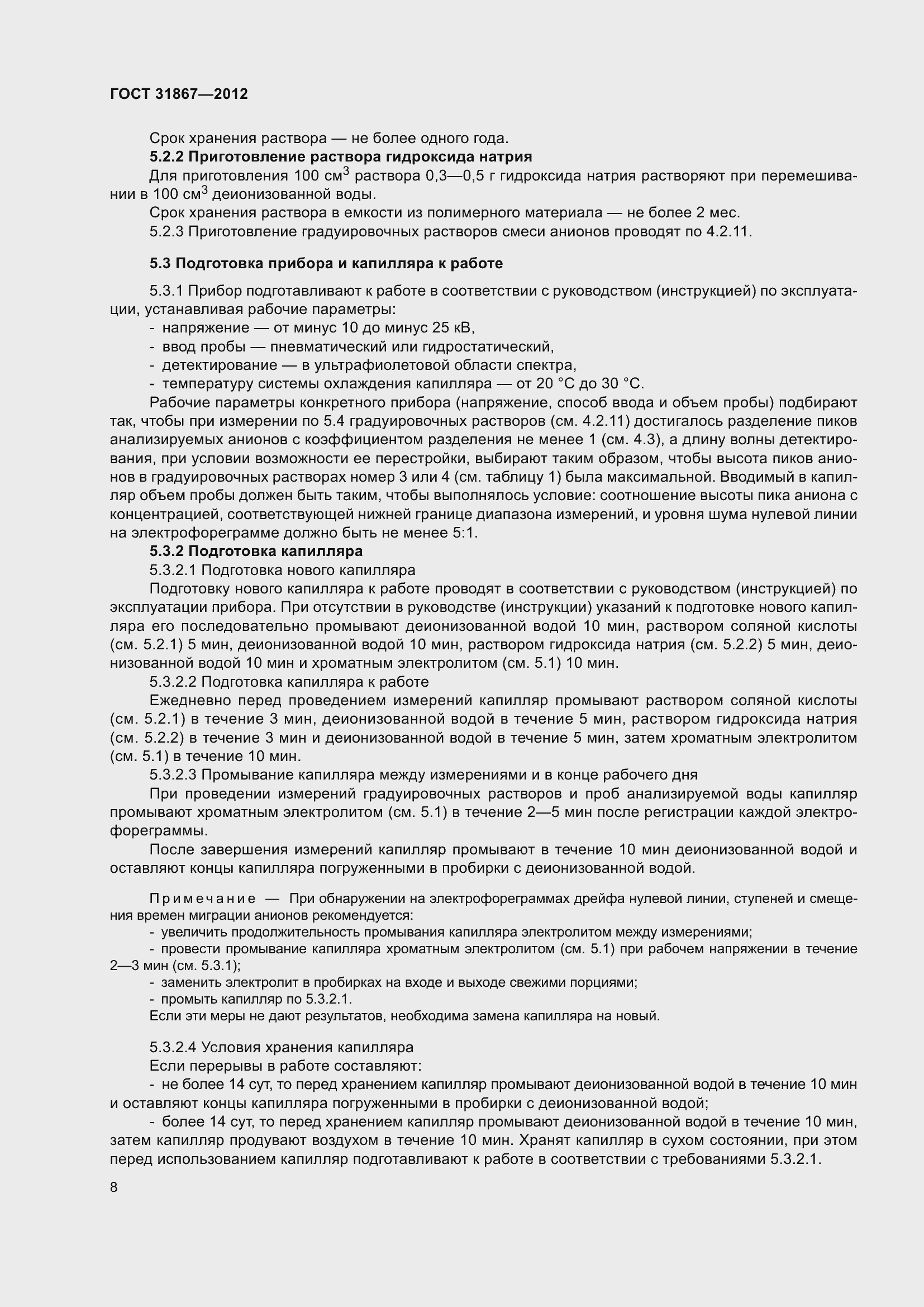 Страница 14 ГОСТ 31867-2012