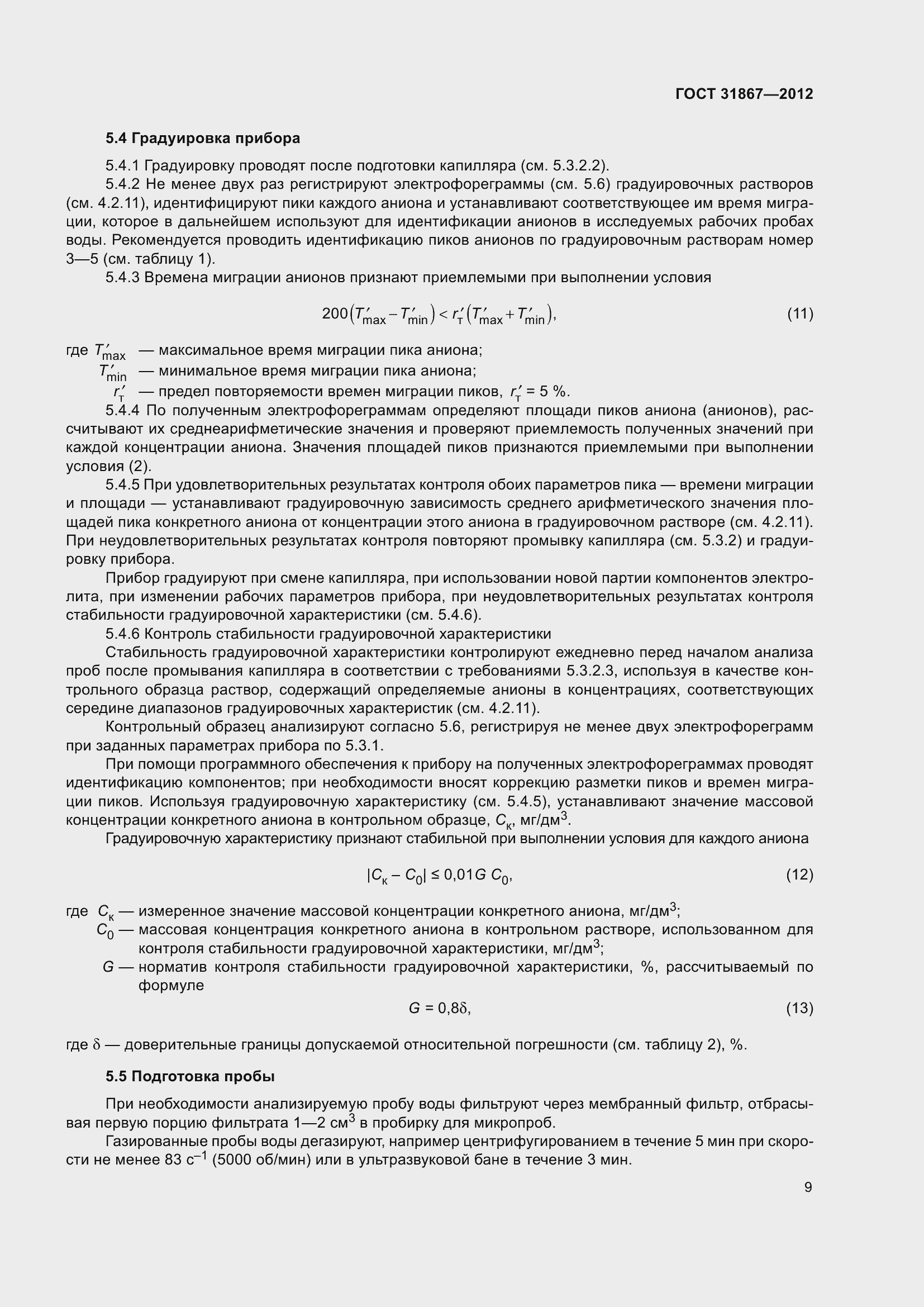 Страница 15 ГОСТ 31867-2012