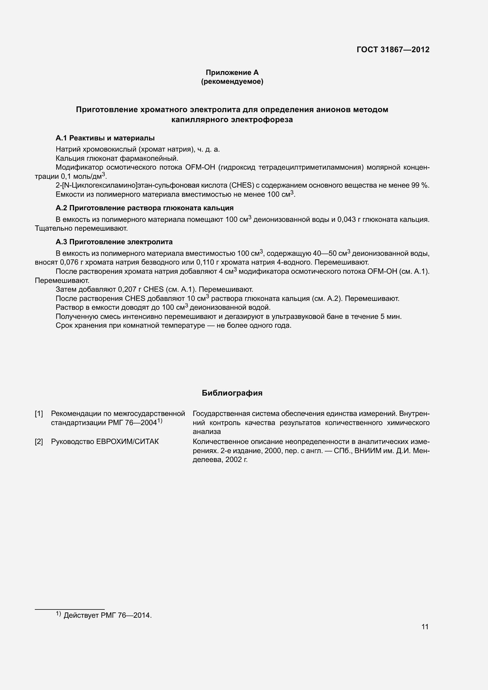 Страница 17 ГОСТ 31867-2012