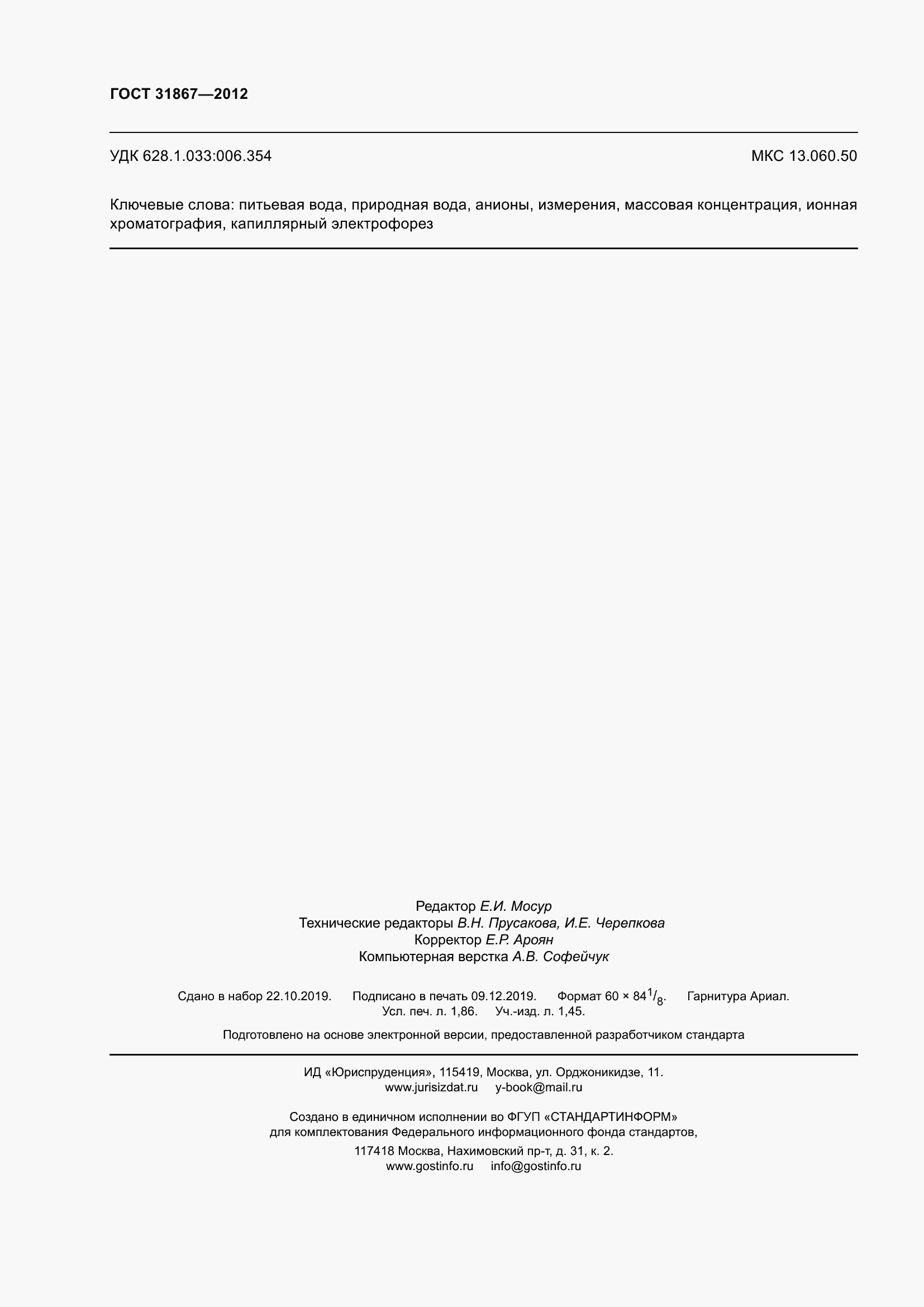 Страница 18 ГОСТ 31867-2012