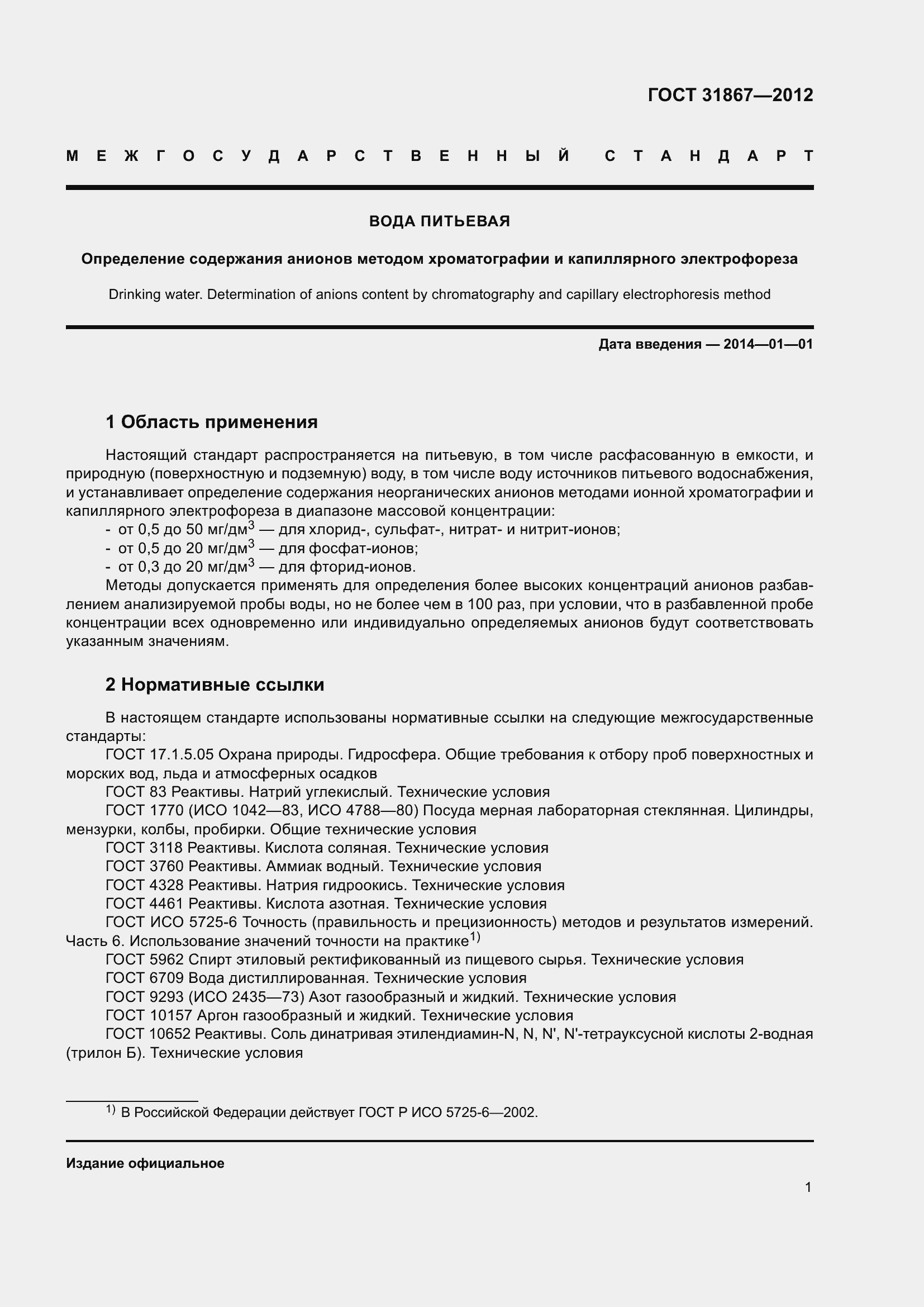 Страница 7 ГОСТ 31867-2012