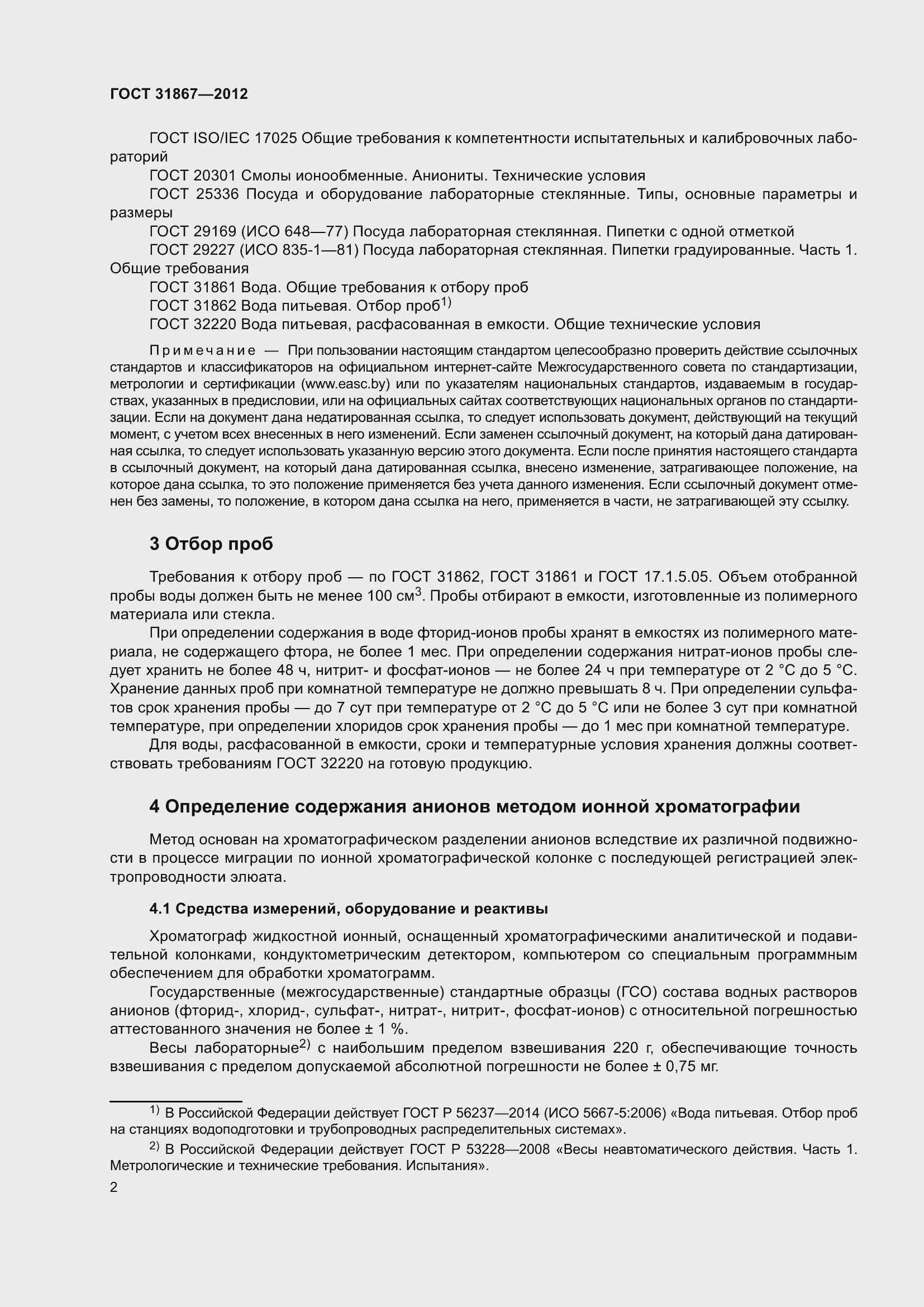 Страница 8 ГОСТ 31867-2012