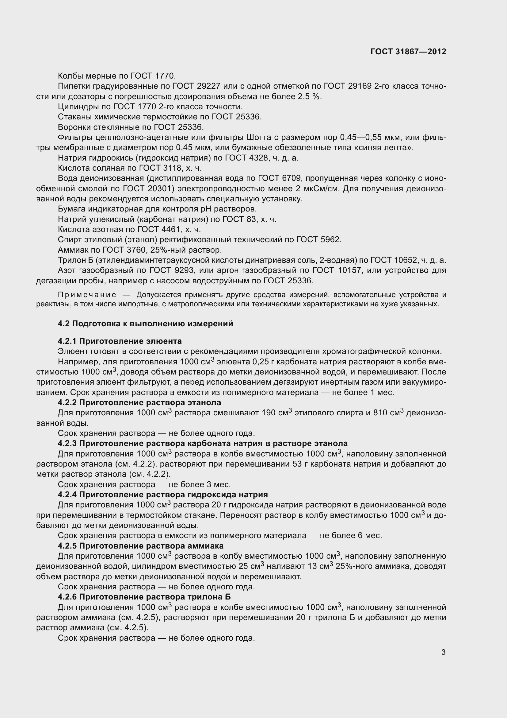 Страница 9 ГОСТ 31867-2012