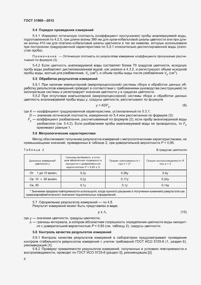 Страница 10 ГОСТ 31868-2012