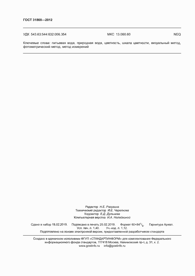 Страница 12 ГОСТ 31868-2012