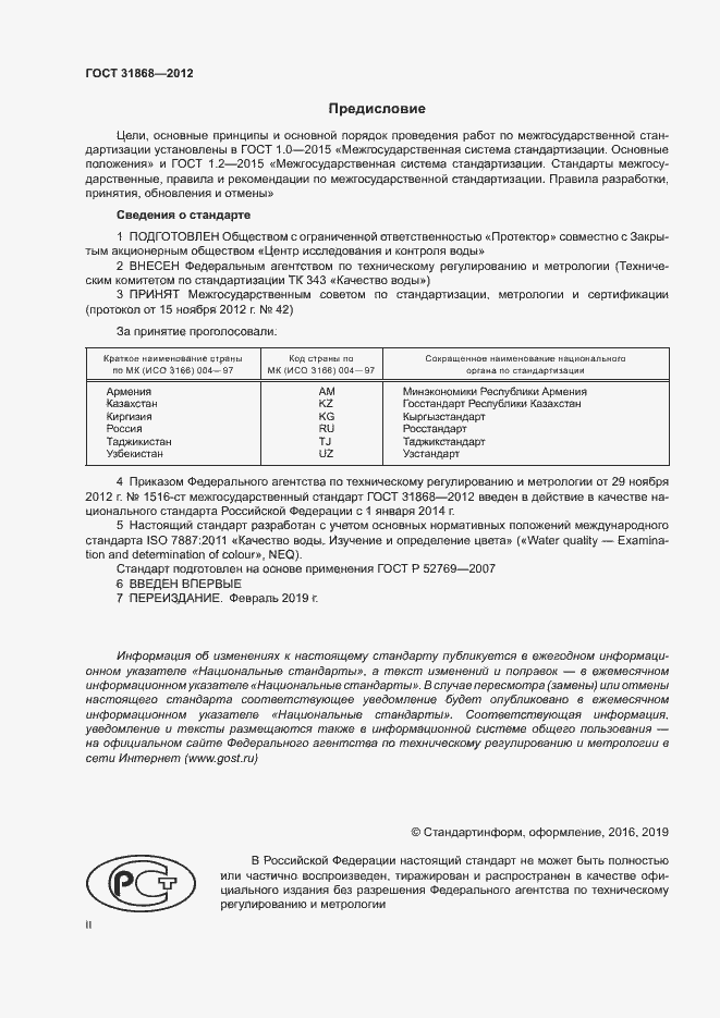 Страница 2 ГОСТ 31868-2012