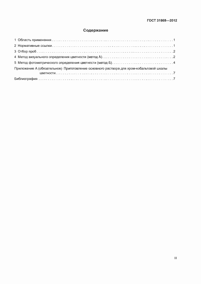 Страница 3 ГОСТ 31868-2012