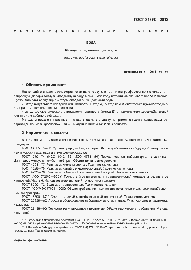 Страница 5 ГОСТ 31868-2012