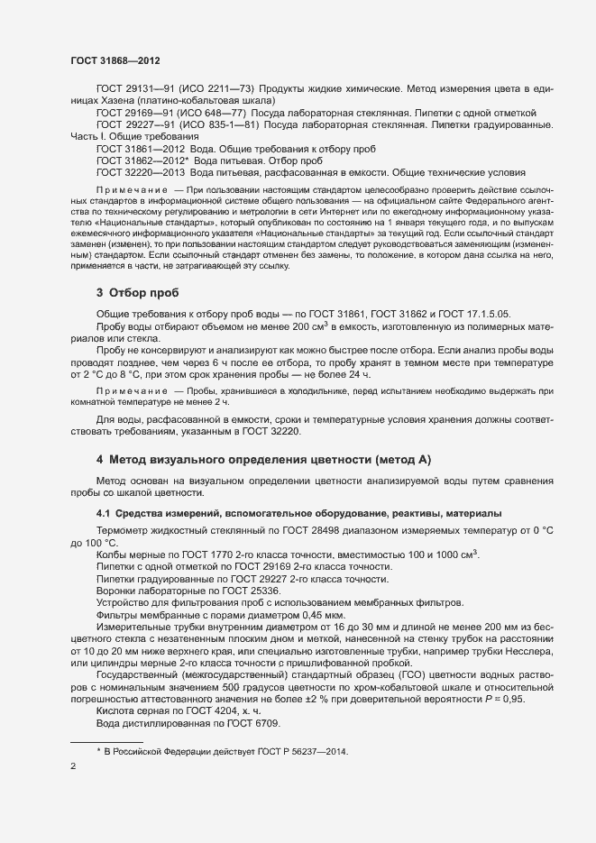 Страница 6 ГОСТ 31868-2012