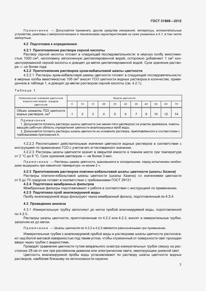Страница 7 ГОСТ 31868-2012
