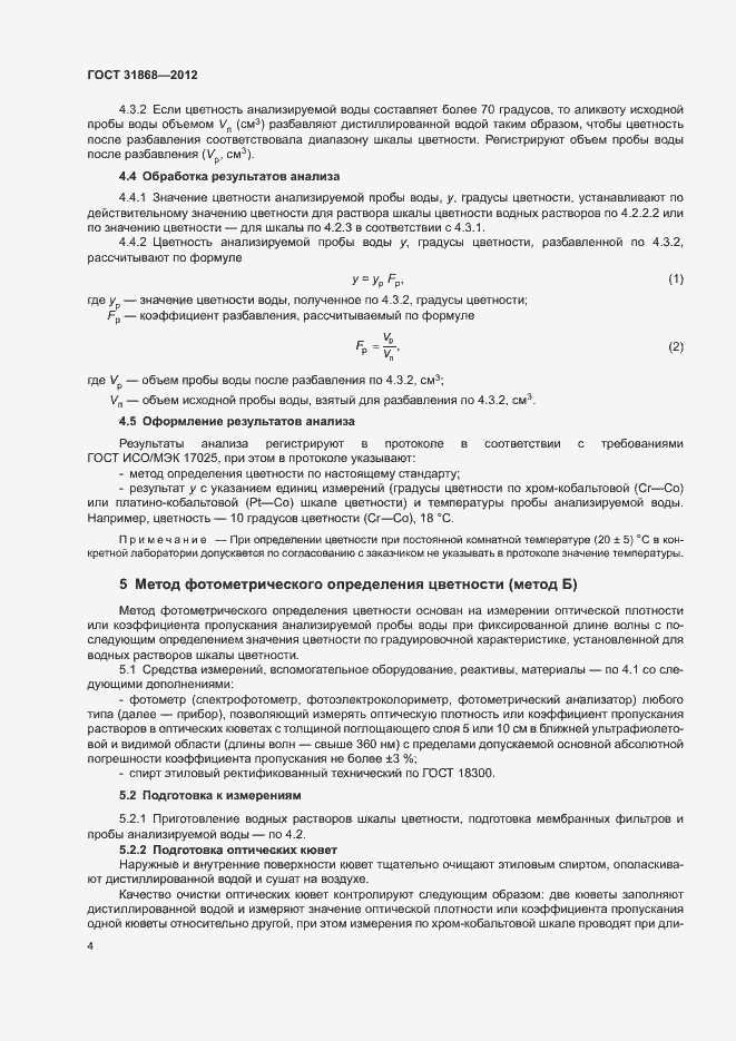 Страница 8 ГОСТ 31868-2012