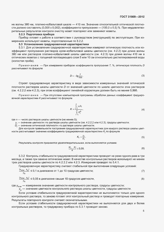 Страница 9 ГОСТ 31868-2012